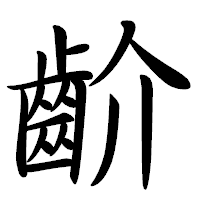「齘」の行書体フォント・イメージ