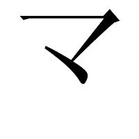 「龴」の行書体フォント・イメージ