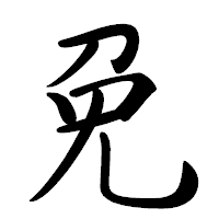 「免」の行書体フォント・イメージ
