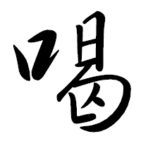 「喝」の行書体フォント・イメージ