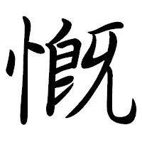 「慨」の行書体フォント・イメージ