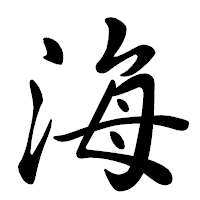 「海」の行書体フォント・イメージ