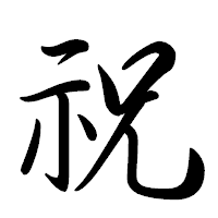 「祝」の行書体フォント・イメージ