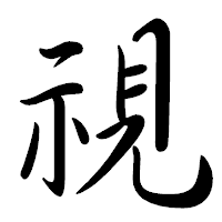 「視」の行書体フォント・イメージ