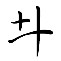 「𠥼」の行書体フォント・イメージ