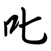 「𠮟」の行書体フォント・イメージ