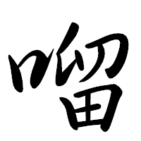 「𠺕」の行書体フォント・イメージ