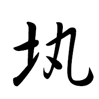 「𡉕」の行書体フォント・イメージ