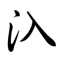 「𣱿」の行書体フォント・イメージ