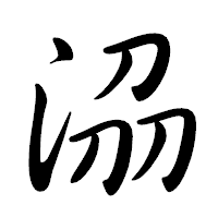 「𣴀」の行書体フォント・イメージ