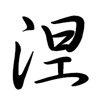 「𣵀」の行書体フォント・イメージ