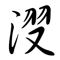 「𣷺」の行書体フォント・イメージ