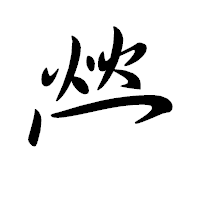 「𤇾」の行書体フォント・イメージ