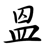 「𥁕」の行書体フォント・イメージ
