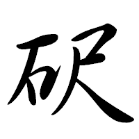 「𥐮」の行書体フォント・イメージ