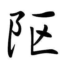 「𨸟」の行書体フォント・イメージ