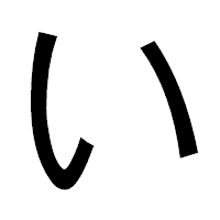 「い」のゴシック体フォント・イメージ