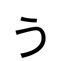 「ぅ」のゴシック体フォント・イメージ
