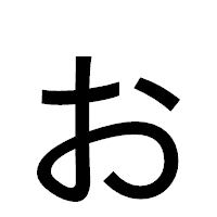 「ぉ」のゴシック体フォント・イメージ