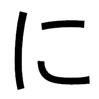 「に」のゴシック体フォント・イメージ