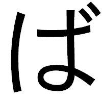 「ば」のゴシック体フォント・イメージ
