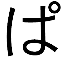 「ぱ」のゴシック体フォント・イメージ