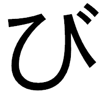 「び」のゴシック体フォント・イメージ