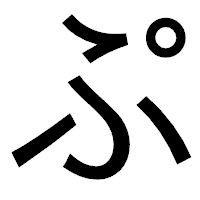「ぷ」のゴシック体フォント・イメージ