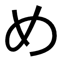 「め」のゴシック体フォント・イメージ