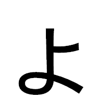 「ょ」のゴシック体フォント・イメージ