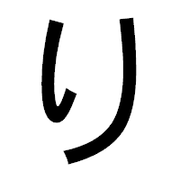 「り」のゴシック体フォント・イメージ