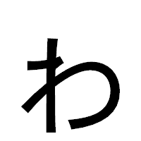 「ゎ」のゴシック体フォント・イメージ