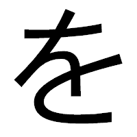 「を」のゴシック体フォント・イメージ