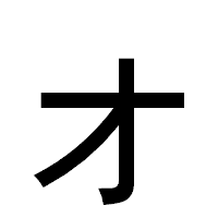 「ォ」のゴシック体フォント・イメージ