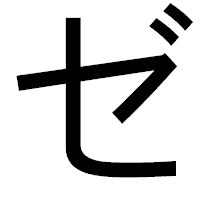 「ゼ」のゴシック体フォント・イメージ