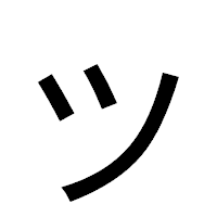 「ッ」のゴシック体フォント・イメージ