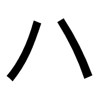 「ハ」のゴシック体フォント・イメージ