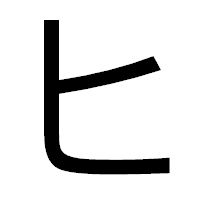 「ヒ」のゴシック体フォント・イメージ