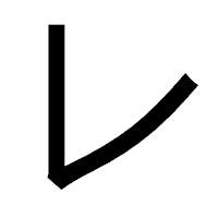 「レ」のゴシック体フォント・イメージ
