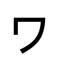 「ヮ」のゴシック体フォント・イメージ