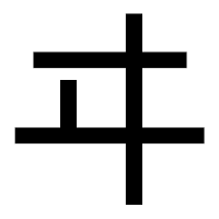 「ヰ」のゴシック体フォント・イメージ