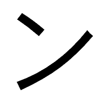 「ン」のゴシック体フォント・イメージ