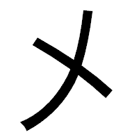 「㐅」のゴシック体フォント・イメージ