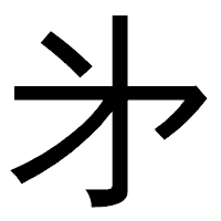 「㐧」のゴシック体フォント・イメージ