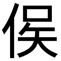 「㑨」のゴシック体フォント・イメージ