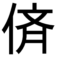 「㑪」のゴシック体フォント・イメージ
