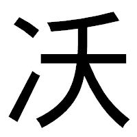 「㓇」のゴシック体フォント・イメージ