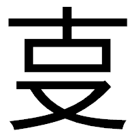 「㕝」のゴシック体フォント・イメージ