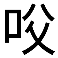 「㕮」のゴシック体フォント・イメージ