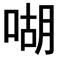 「㗅」のゴシック体フォント・イメージ